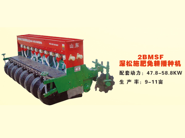 2BMSF深松施肥免耕播种机