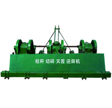 秸秆切碎还田机