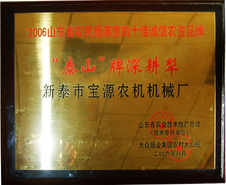 山东省最满意十佳诚信农资品牌