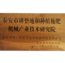 新泰市耕整地和种植施肥机械产业技术研究院